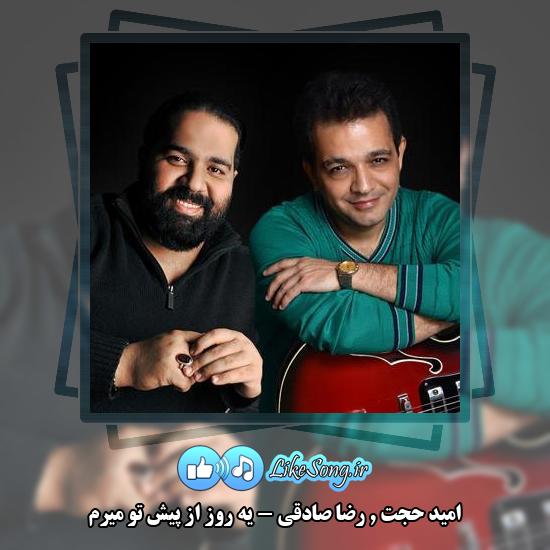 دانلود آهنگ امید حجت و رضا صادقی یه روز از پیش تو میرم 10 دانلود آهنگ امید حجت , رضا صادقی یه روز از پیش تو میرم